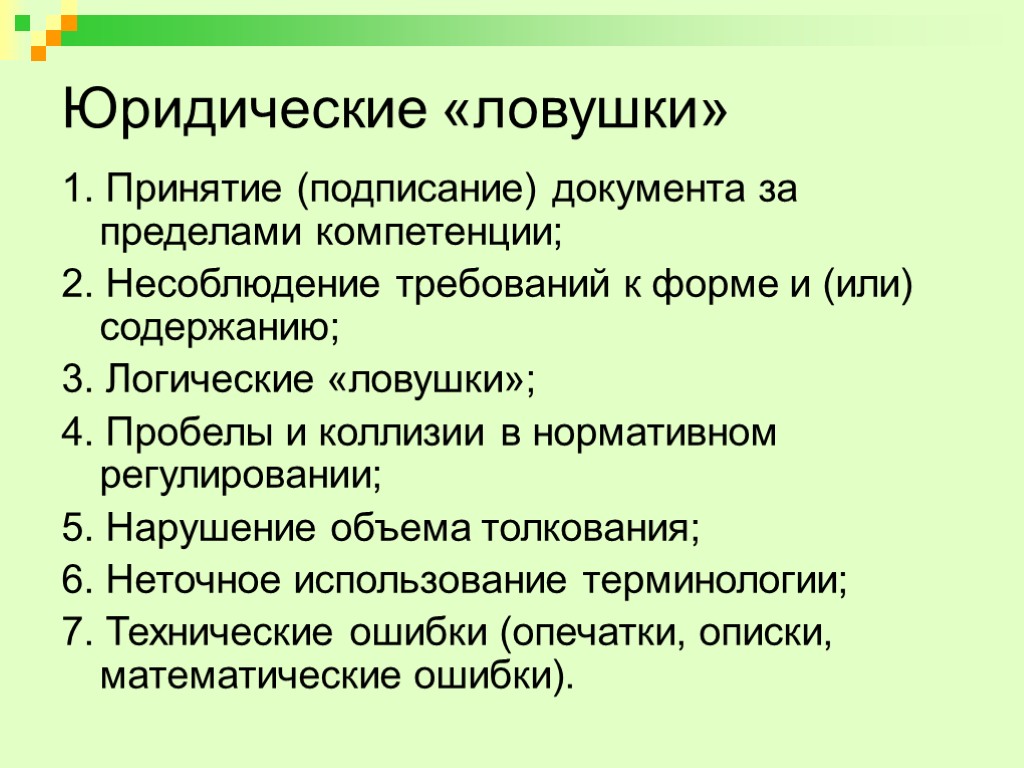 Юридические «ловушки» 1. Принятие (подписание) документа за пределами компетенции; 2. Несоблюдение требований к форме